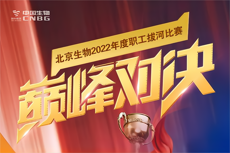 “四強”出爐！今日，北京生物職工拔河比賽半決賽來襲！