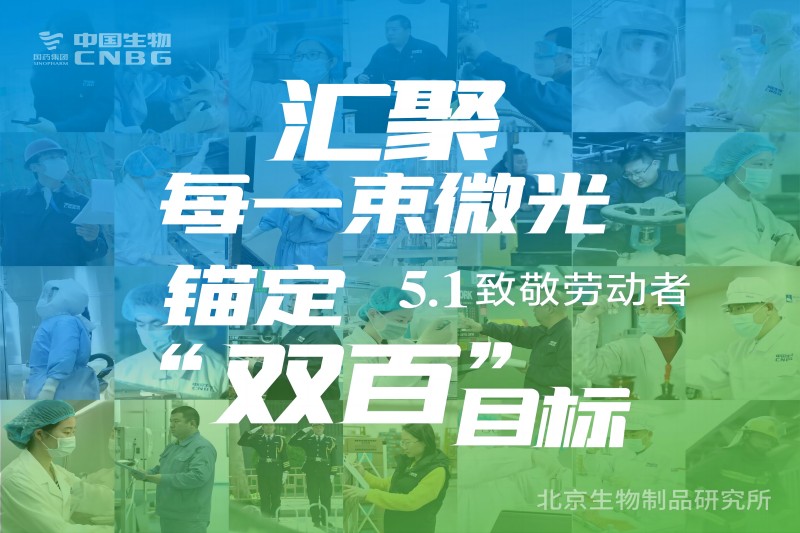 奮進新征程 建功新時代——北京生物迎“五一”勞動節(jié)特輯